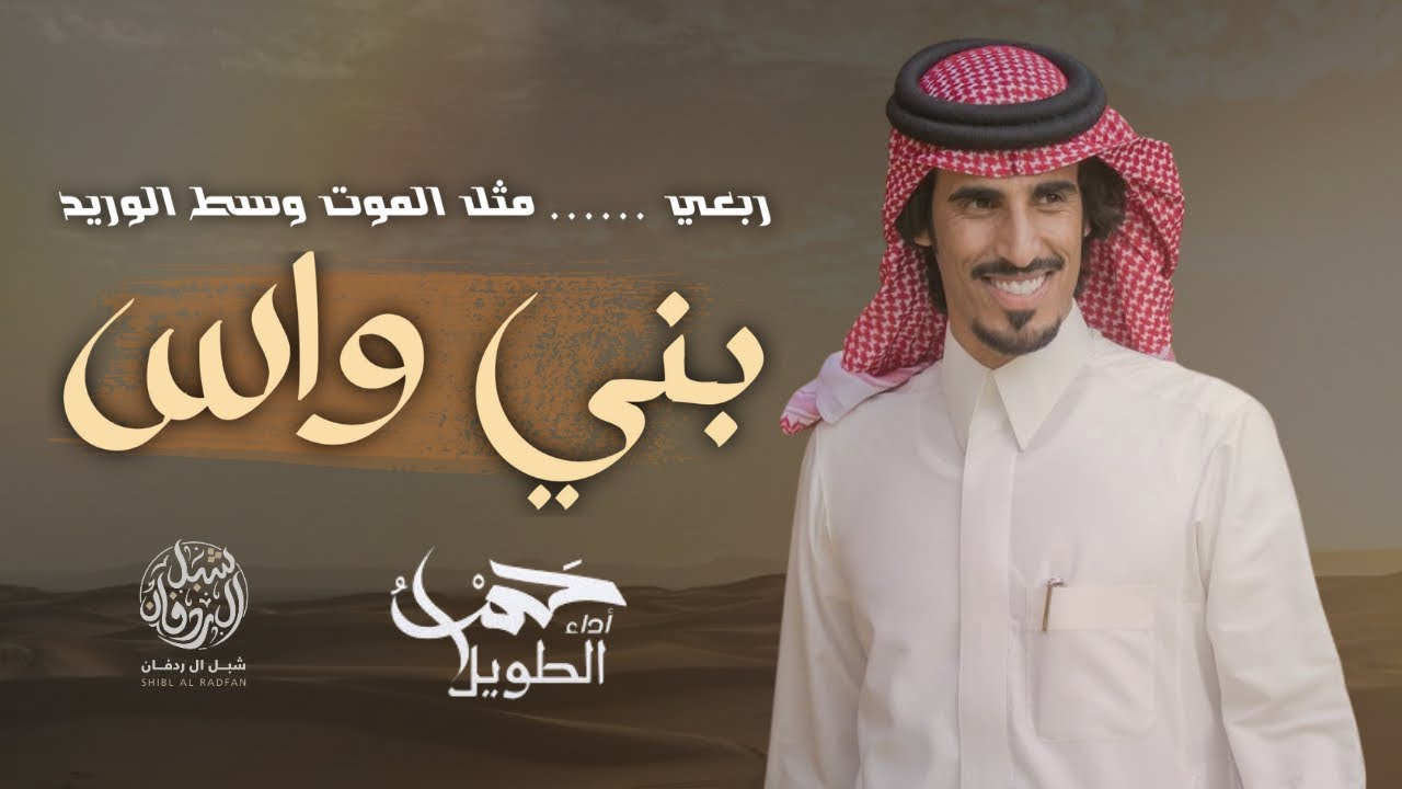 ربعي بني واس مثل الموت وسط الوريد - حمد الطويل - حبيب الواسي