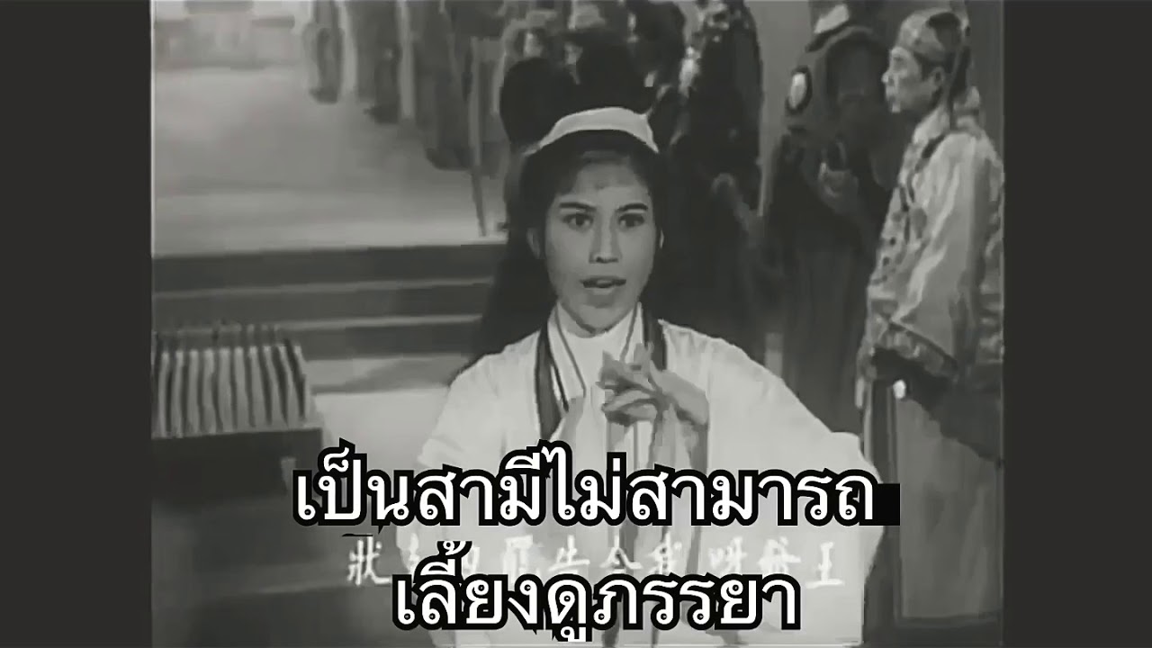 งิ้ว 四告状 （ 2 ）ซับแปลไทย