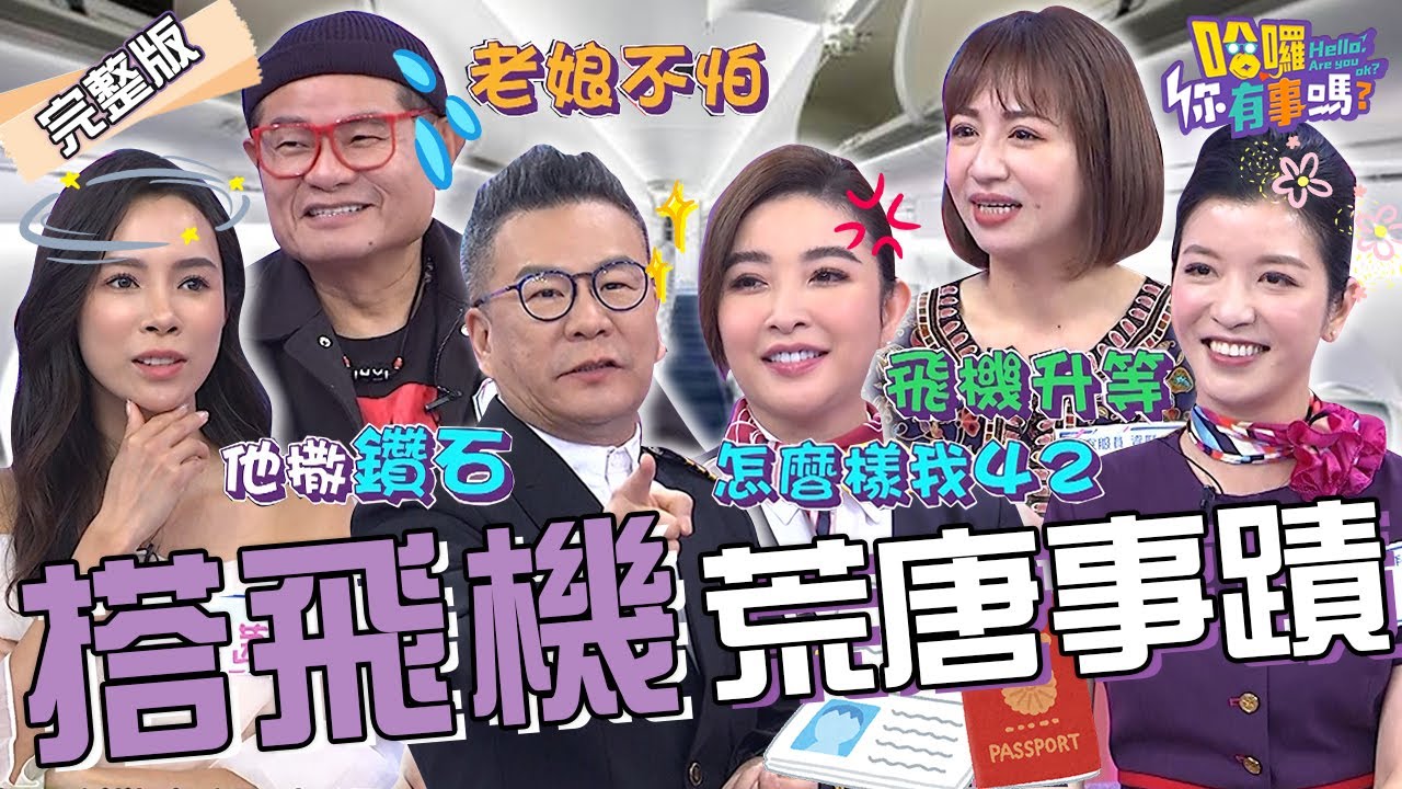 飛機上暗藏玄機！許效舜憶羅霈穎生前曾「強迫機長降落」？康茵茵花十幾萬坐頭等艙「吃到玻璃」遭沈玉琳笑虧：他撒鑽石？吳子龍 芳瑜 許維恩︱EP23👋20231227 完整版︱哈囉 你有事嗎