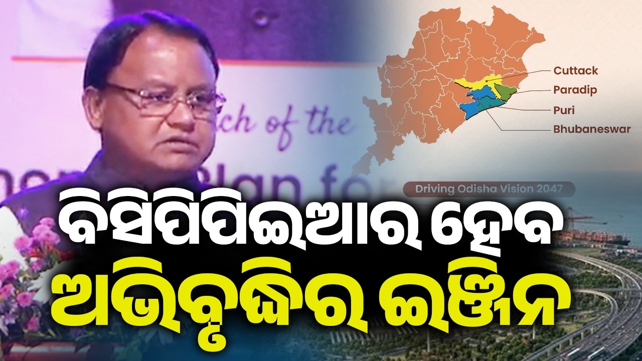 ବିସିପିପିଇଆର ହେବ ଅଭିବୃଦ୍ଧିର ଇଞ୍ଜିନ: ମୁଖ୍ୟମନ୍ତ୍ରୀ | Kalinga TV