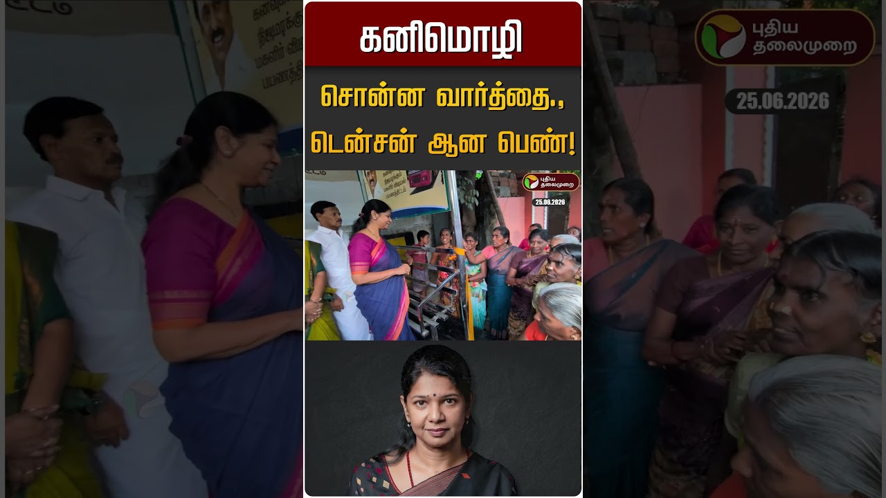 கனிமொழி சொன்ன வார்த்தை., டென்சன் ஆன பெண்! | Kanimozhi | DMK