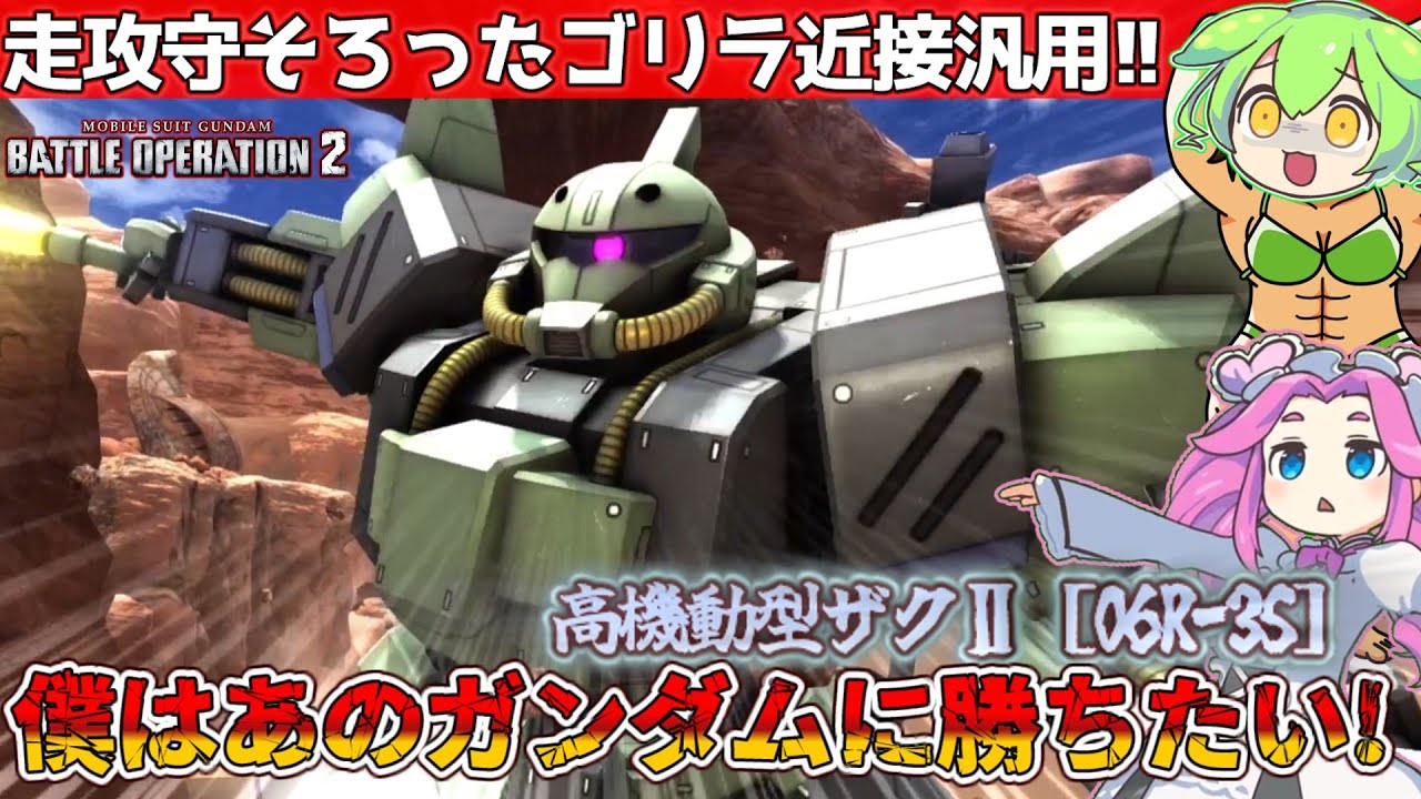 【バトオペ2】高機動型ザクⅡ［06R-3S］!対ガンダムをふんだんに盛り込んだゴリラ格闘機なのだ！【ずんだもん】