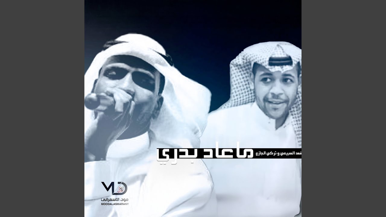 ما عاد بدري