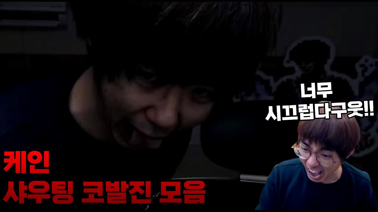 케인 샤우팅 코발진 모음 (소리 주의)