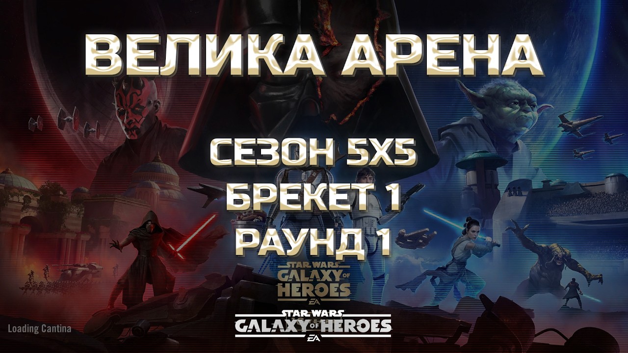 vs Babbu Frick | Велика Арена 5х5 - Брекет 1, Раунд 1 | #grandarena #starwars #gac #swgoh