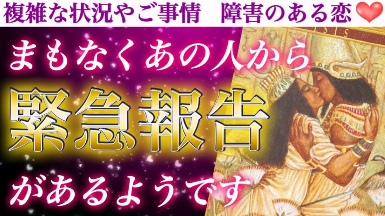 【ついに…🥹】この恋の大逆転、いよいよ始まります。まもなくあの人から緊急報告があるようです🥰✨