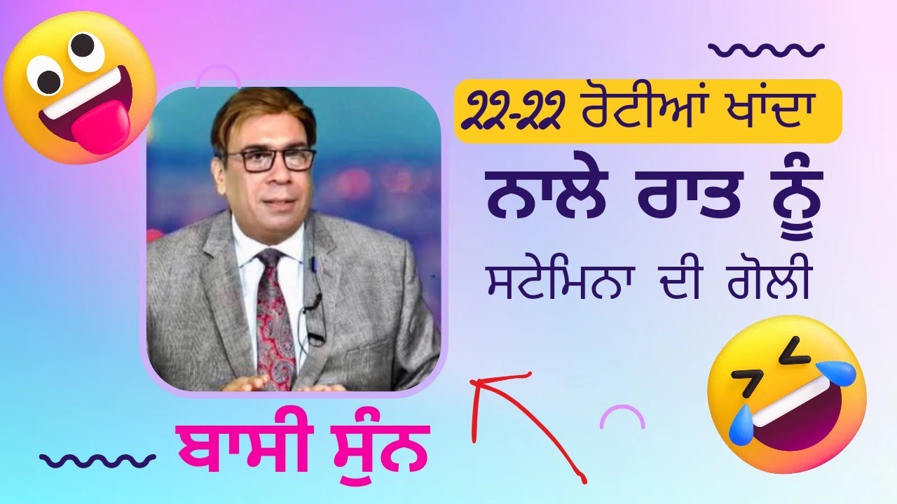 22-22🍪ਰੋਟੀਆ ਖਾਂਦਾ😂ਬਾਸੀ ਸੁੰਨ। Joginder Bassi Funny Moments। Bassi Funny Video । Toronto Funny Caller।