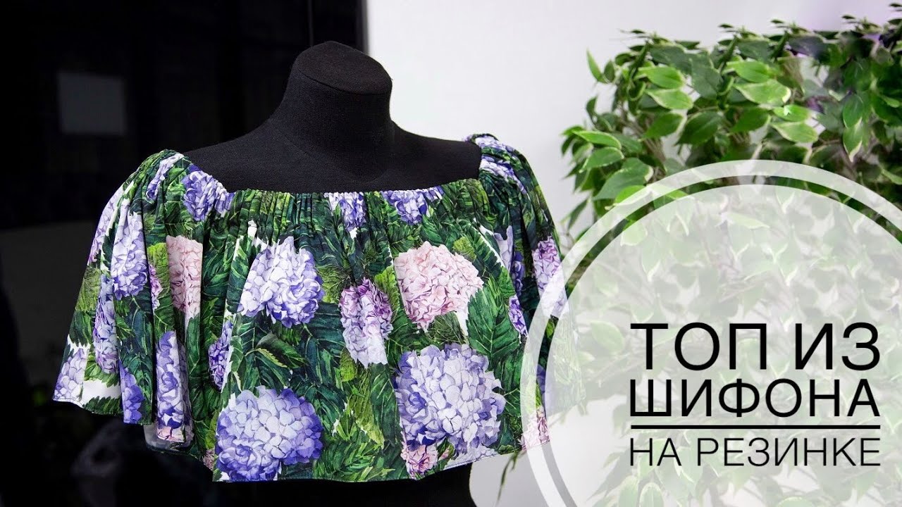 Топ из шифона на резинке #урокишитья #мастеркласс #пошив