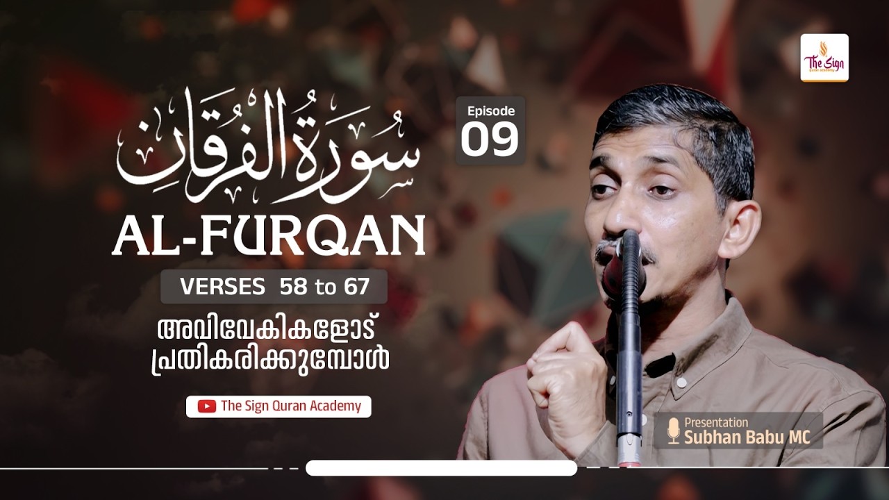 Surah Al-Furqan | Verses 58 to 67 | Episode 09 | Subhan Babu MC | സൂറത്തുൽ ഫുർഖാൻ