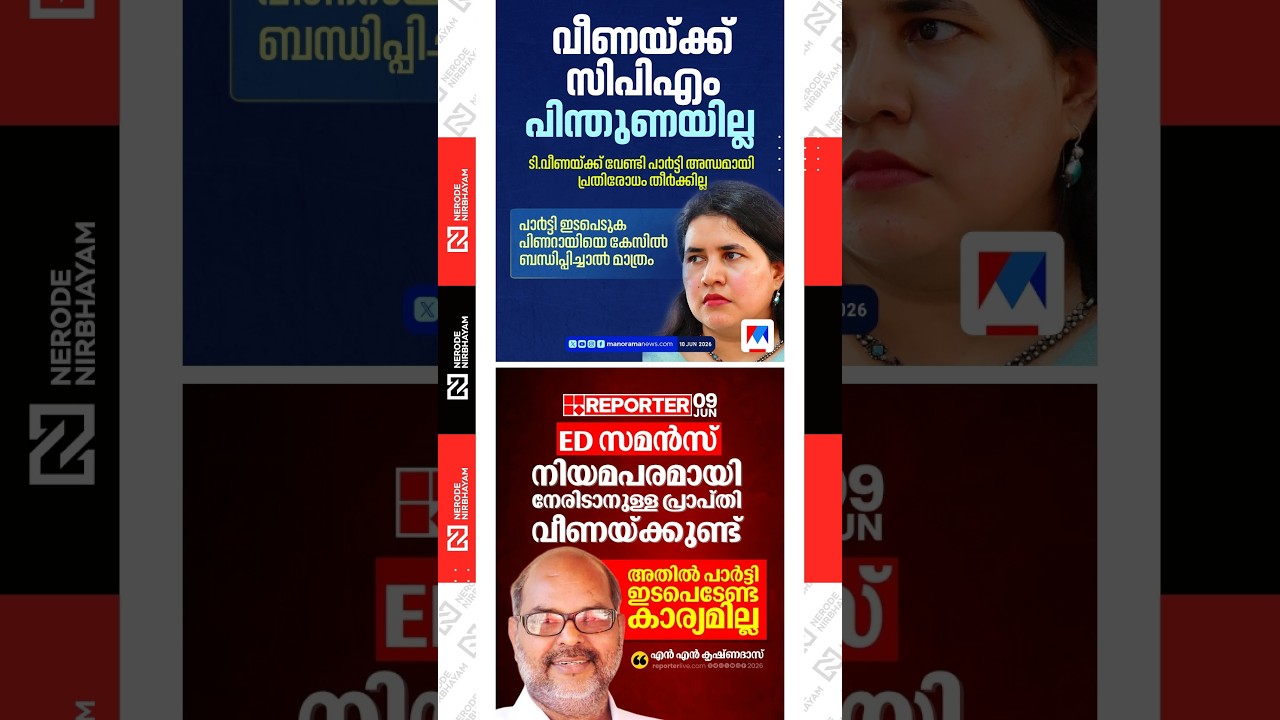 Veena Vijayan | Masappadi Case | CPIM says it will not mount a defence for T. Veena | NN Krishnadas