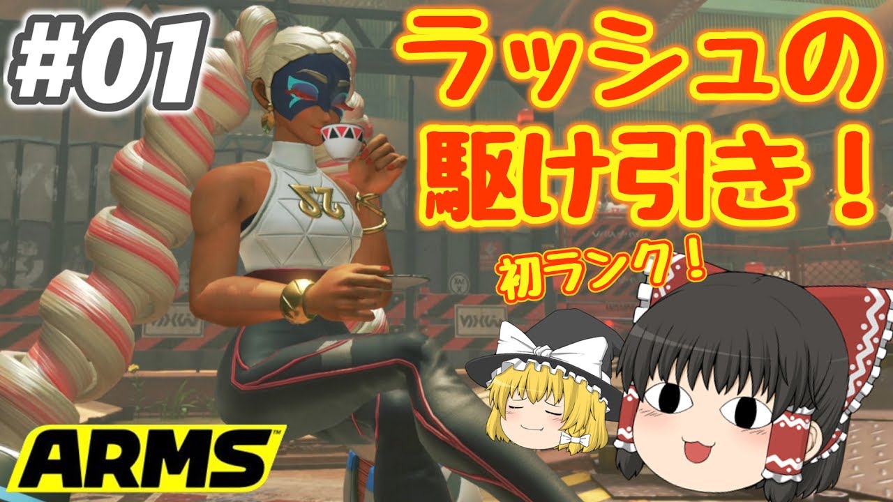 【ゆっくり実況】バネバネの腕でランクマッチ！ゆっくりの《ARMS》#01