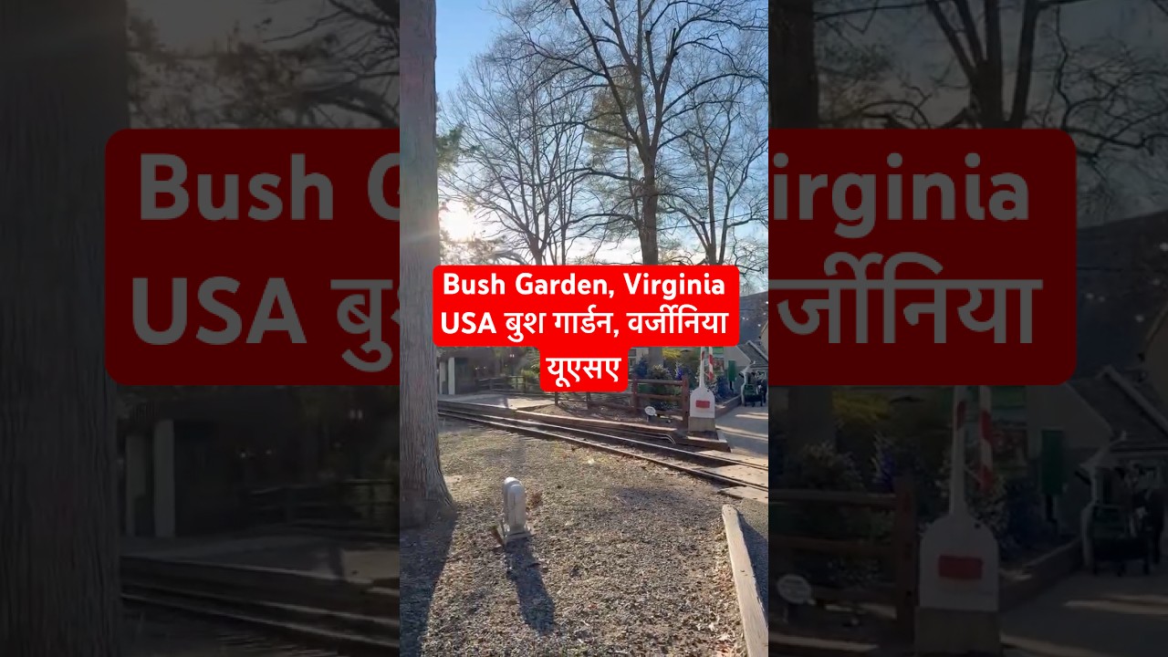 Bush Garden, Virginia USA बुश गार्डन, वर्जीनिया यूएसए 
