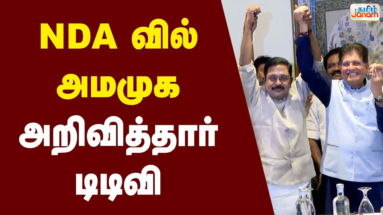 NDA-வில் அமமுக.....அறிவித்தார் டிடிவி