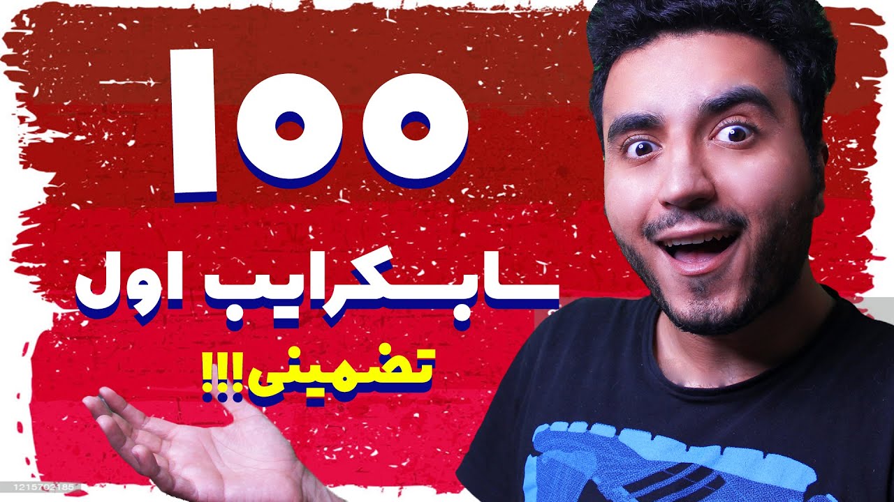 چطور 100 سابسکرایبر اول را به دست بیاوریم / چگونه سابسکرایب جمع کنیم / چطور سابسکرایب بگیریم