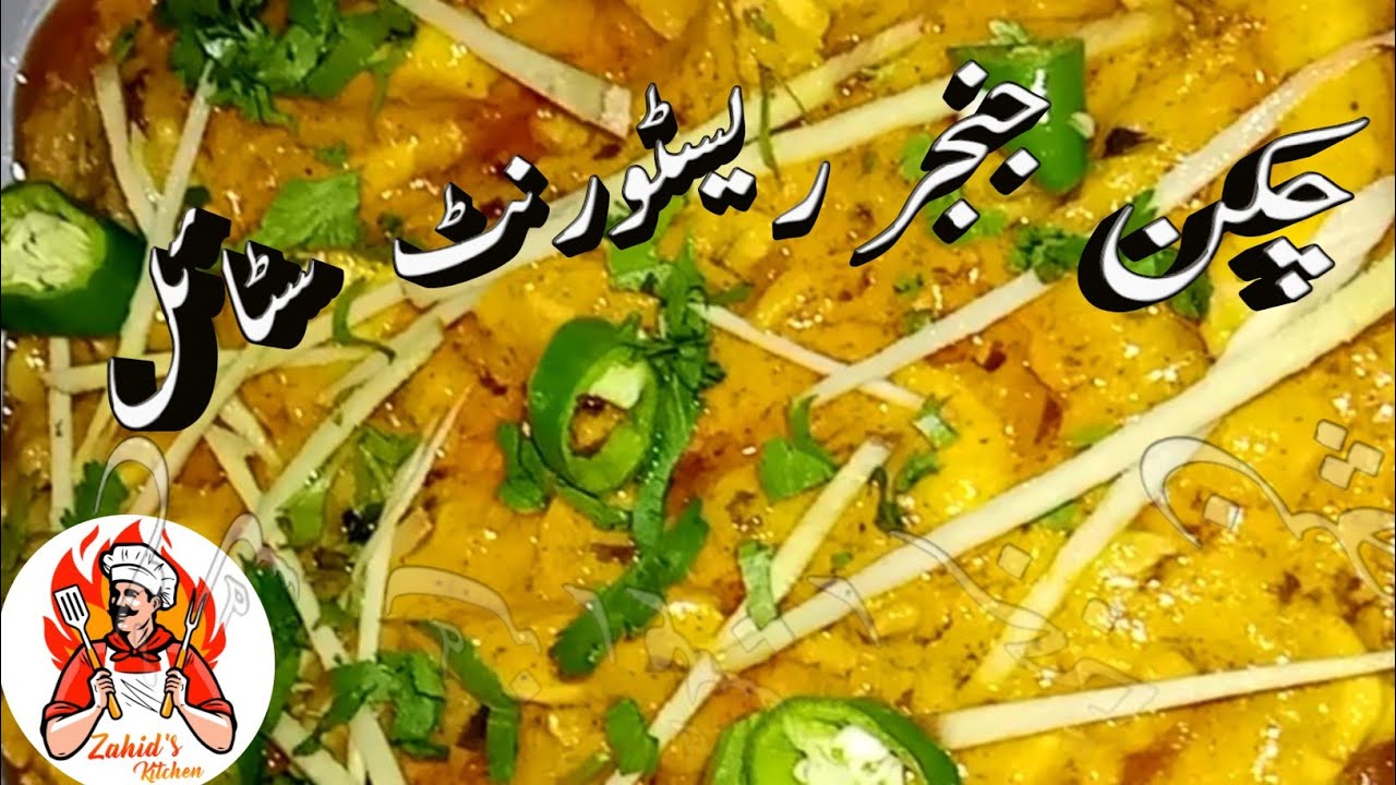 chicken Ginger Restaurant style/chicken Ginger /chicken Ginger Recipe