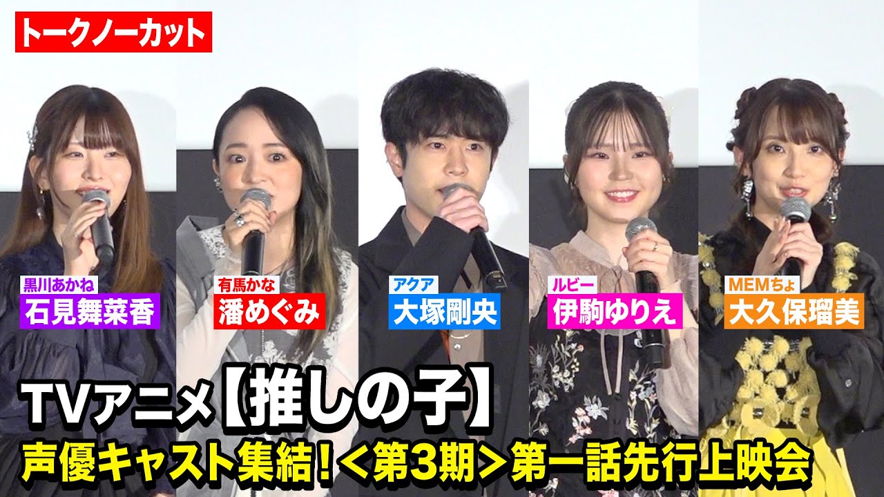 【推しの子】声優キャスト集結！大塚剛央、伊駒ゆりえ、潘めぐみ、石見舞菜香、大久保瑠美が第3期の見どころを語り尽くす！　TVアニメ【推しの子】＜第3期＞第一話先行上映会