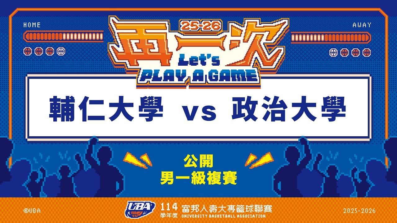 ᴴᴰ114UBA複賽::輔仁大學vs政治大學::男一級 富邦人壽UBA大專籃球聯賽 完整賽事VOD