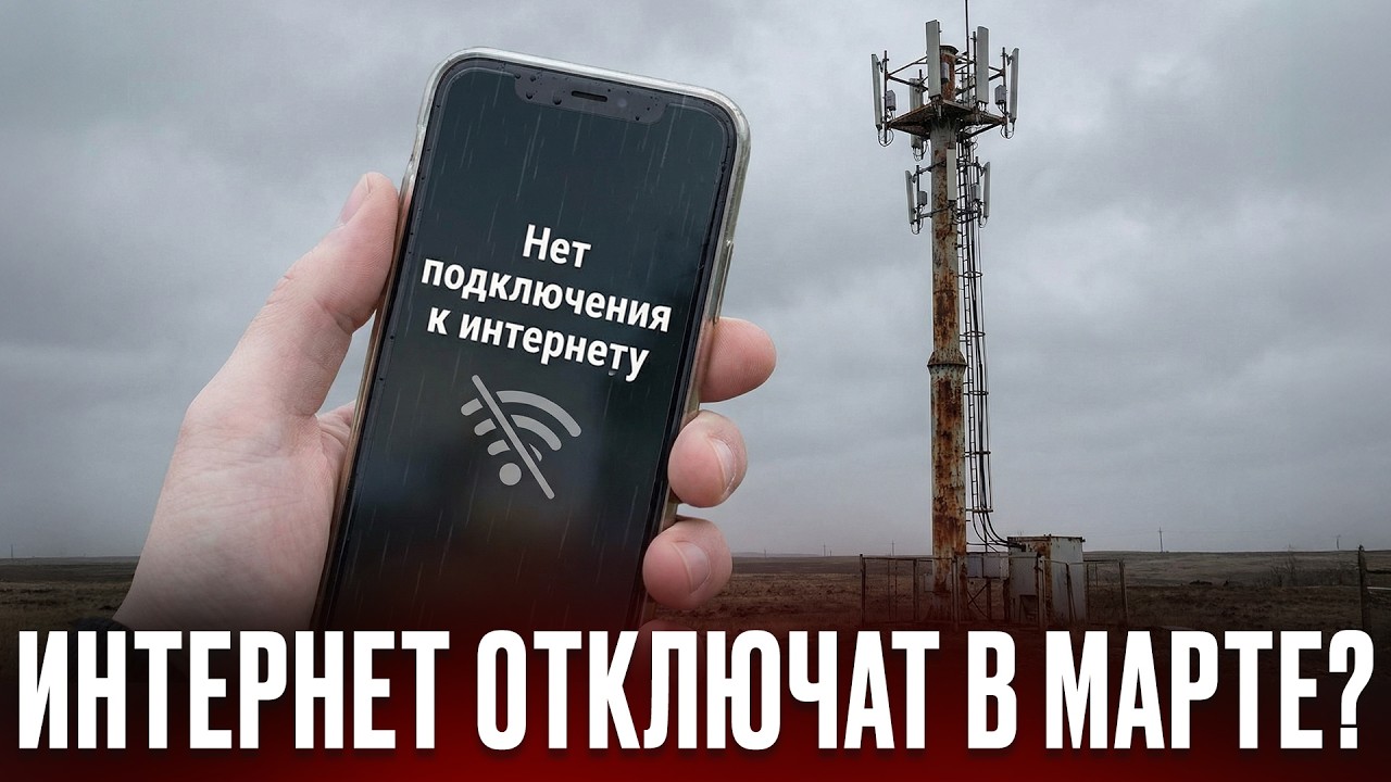 ЗАКОН ВСТУПАЕТ В СИЛУ! Что изменится в России в марте? Отключение от мирового интернета
