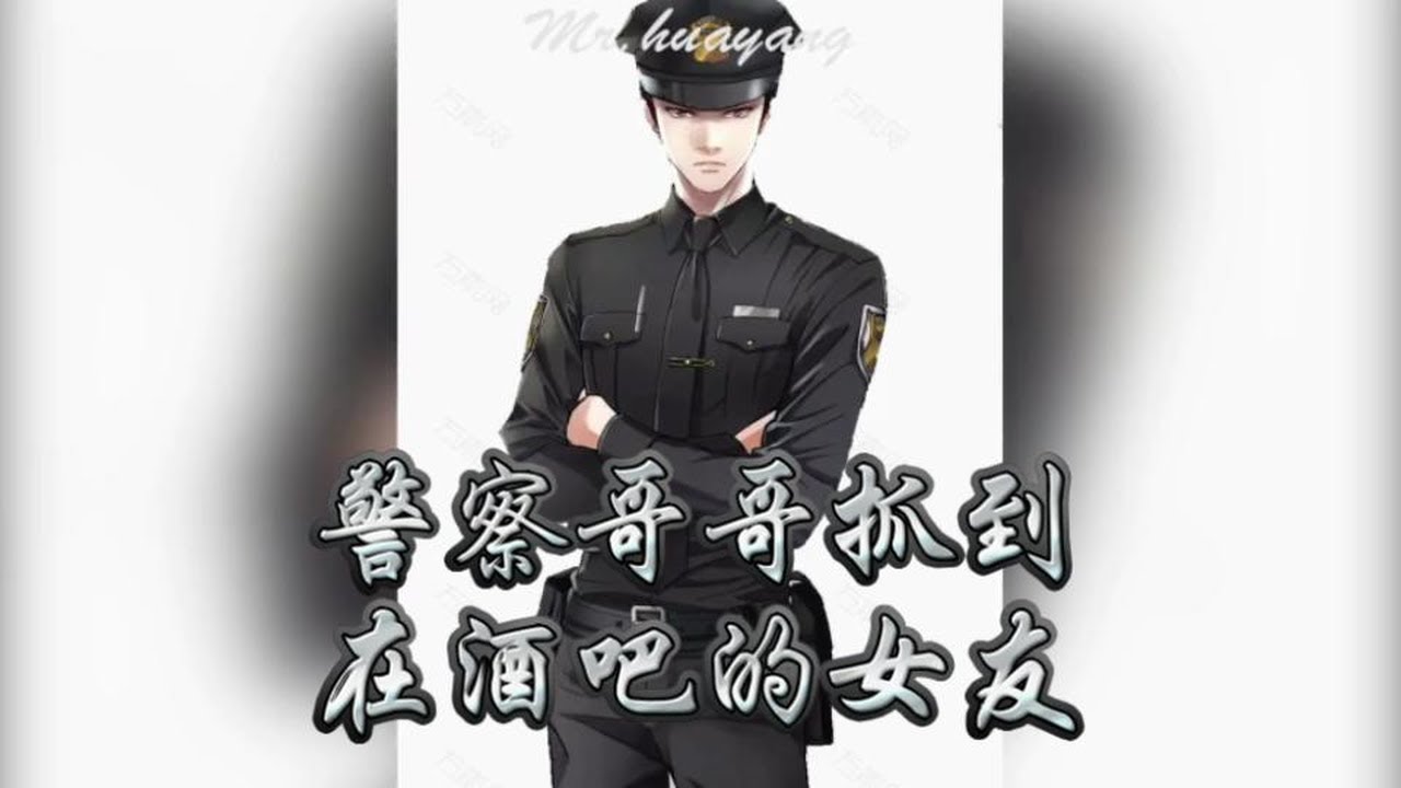 【女性向中字】警察哥哥抓到在酒吧的女友