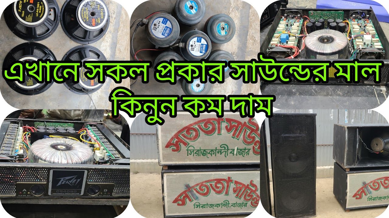 এখানে সকল প্রকার সাউন্ডের মাল ডেকেটের মাল লাইটিং এর মাল জেনেটার ক্রয় বিক্রয় করা হয় 