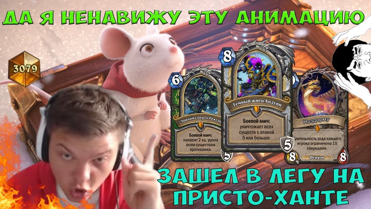 SilverName. Зашёл в легу на Присто-ханте. Да я ненавижу эту анимацию. Ноздорму заиграл!