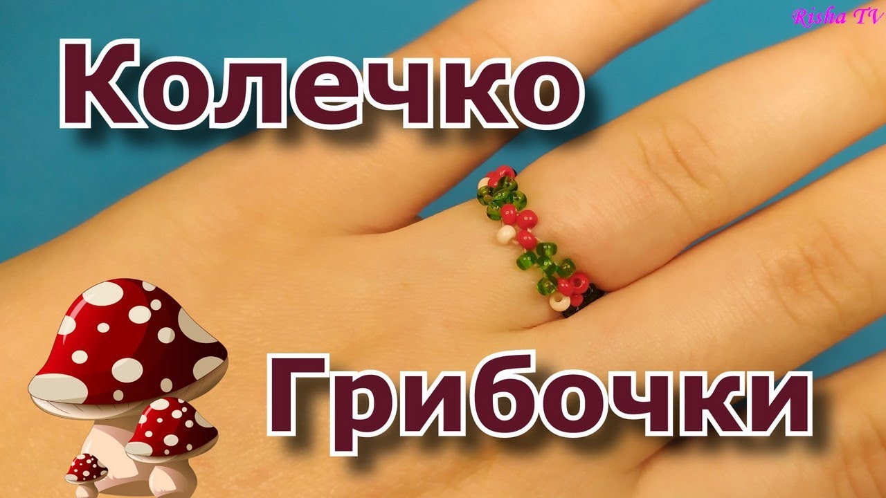 Как легко сплести из бисера Кольцо с Грибочками 🍄🍄 в технике крестик