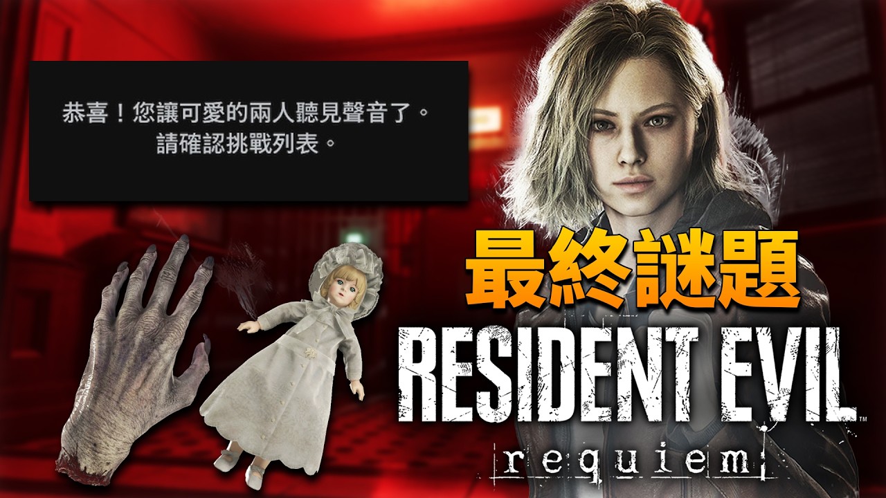 《惡靈古堡9：安魂曲/RE9》：最終謎題懶人包，100%破解RE9最後的謎團