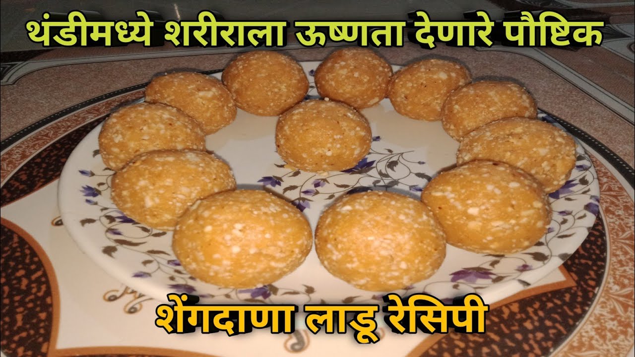 अर्धा किलोच्या प्रमाणात शेंगदाणा गुळाचे लाडू | Shengdana Gulache Ladu Recipe | Aagali Vegali Recipe
