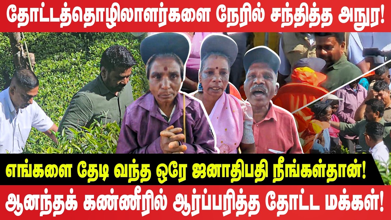 எங்களைப் பார்க்க வந்த ஒரே ஜனாதிபதி நீங்கள்தான்! -  ஆனந்தக் கண்ணீரில் ஆர்ப்பரித்த தோட்ட மக்கள்!