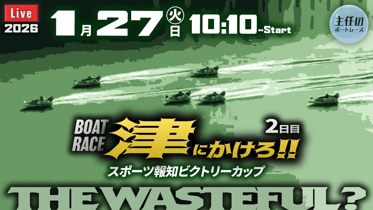 【LIVE】ボートレース津 2日目 1R～12R【スポーツ報知ビクトリーカップ】● 1月27日