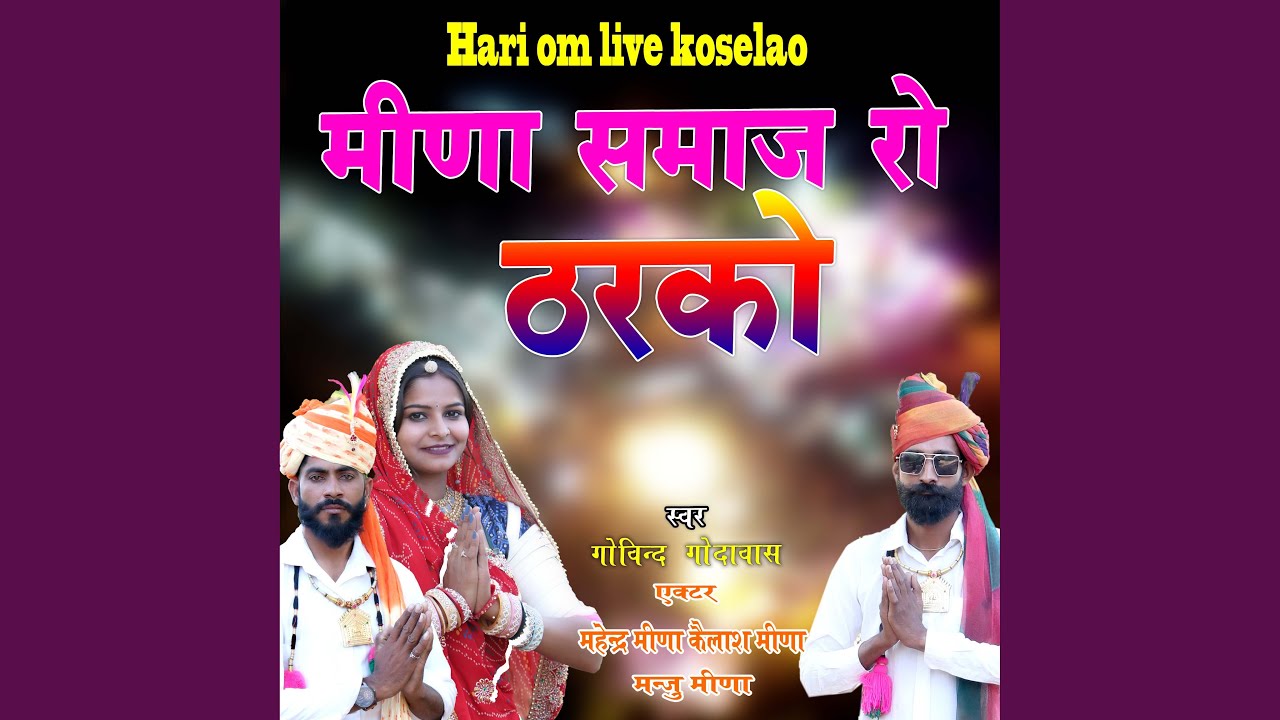 Meena Samaj Ro Tharko