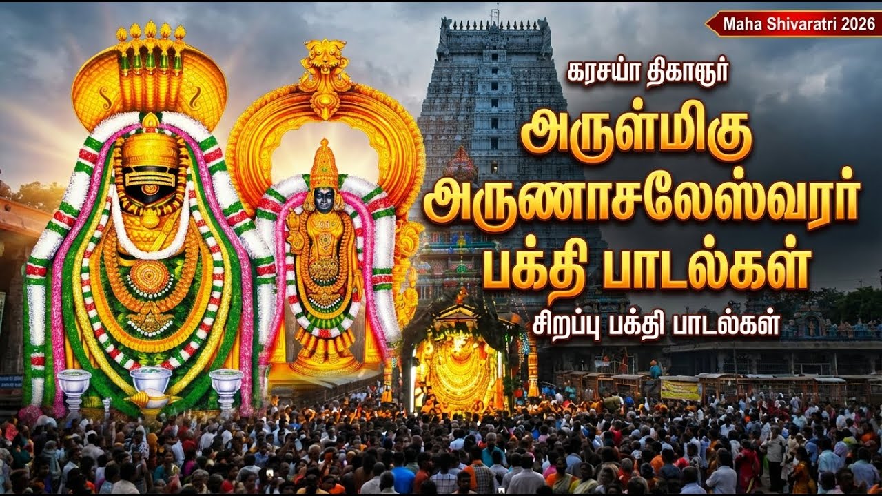 Maha Shivratri 2026 🙏 | Popular Arunchala Shiva Tamil Bhakti Songs | Sivan Bhakti Padalgal