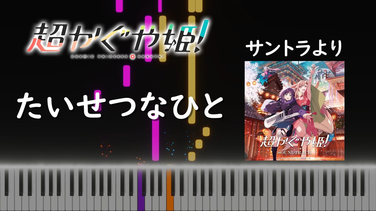 [Piano Cover] Someone Precious (OST) from Cosmic Princess Kaguya!