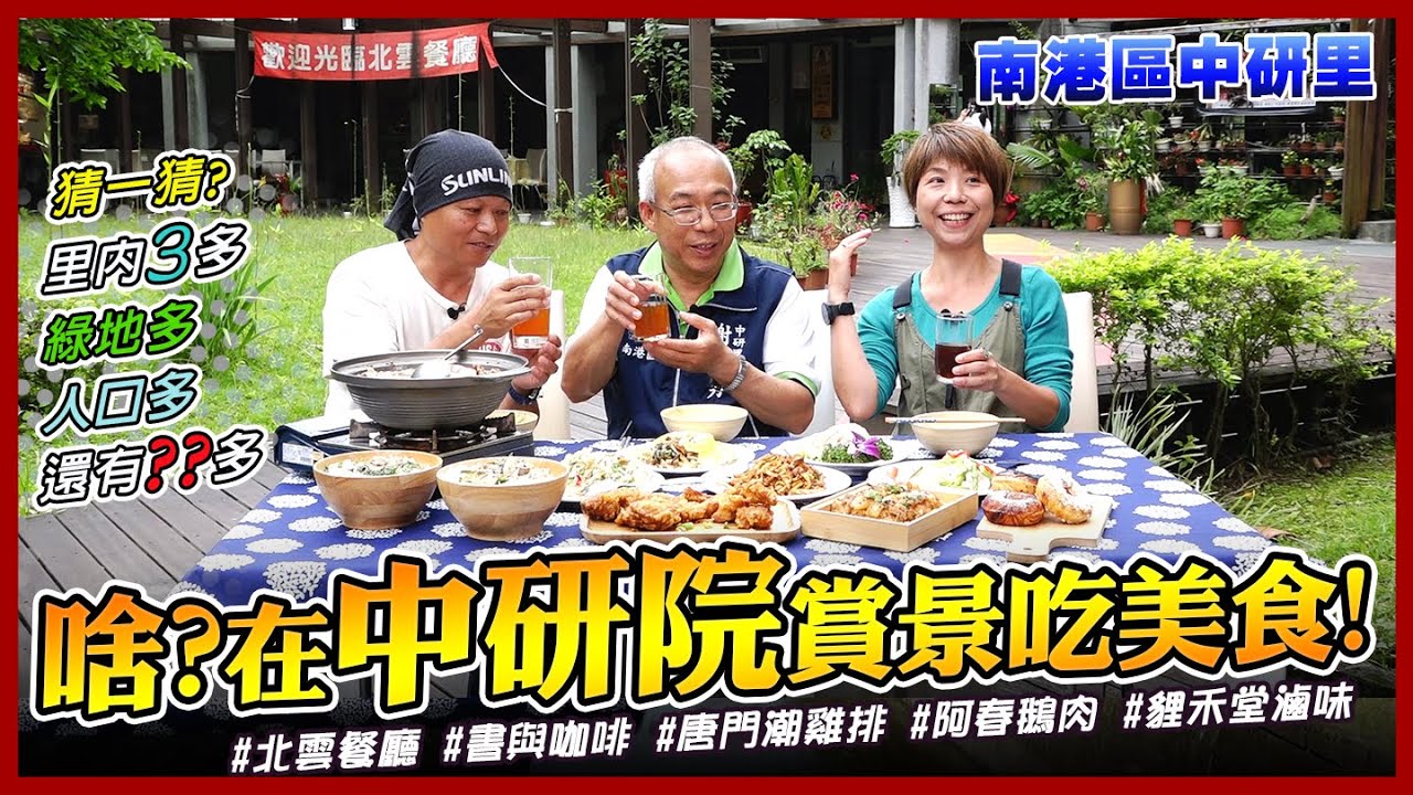 【台北市南港區中研里】謝志勇里長帶您逛里內 阿春鵝肉/書與咖啡/唐門潮雞排 /中研市場/北雲餐廳/狸禾堂滷味｜里長！今天吃什麼？