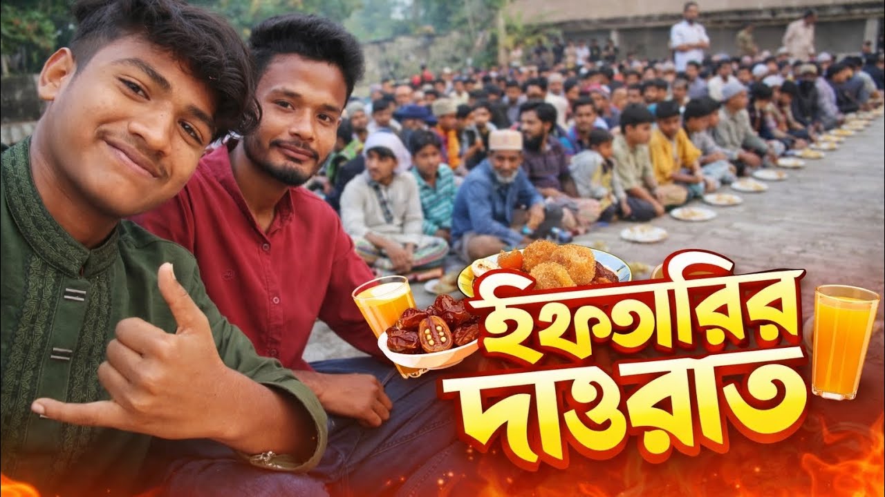 ইফতারের দাওয়াত❤️