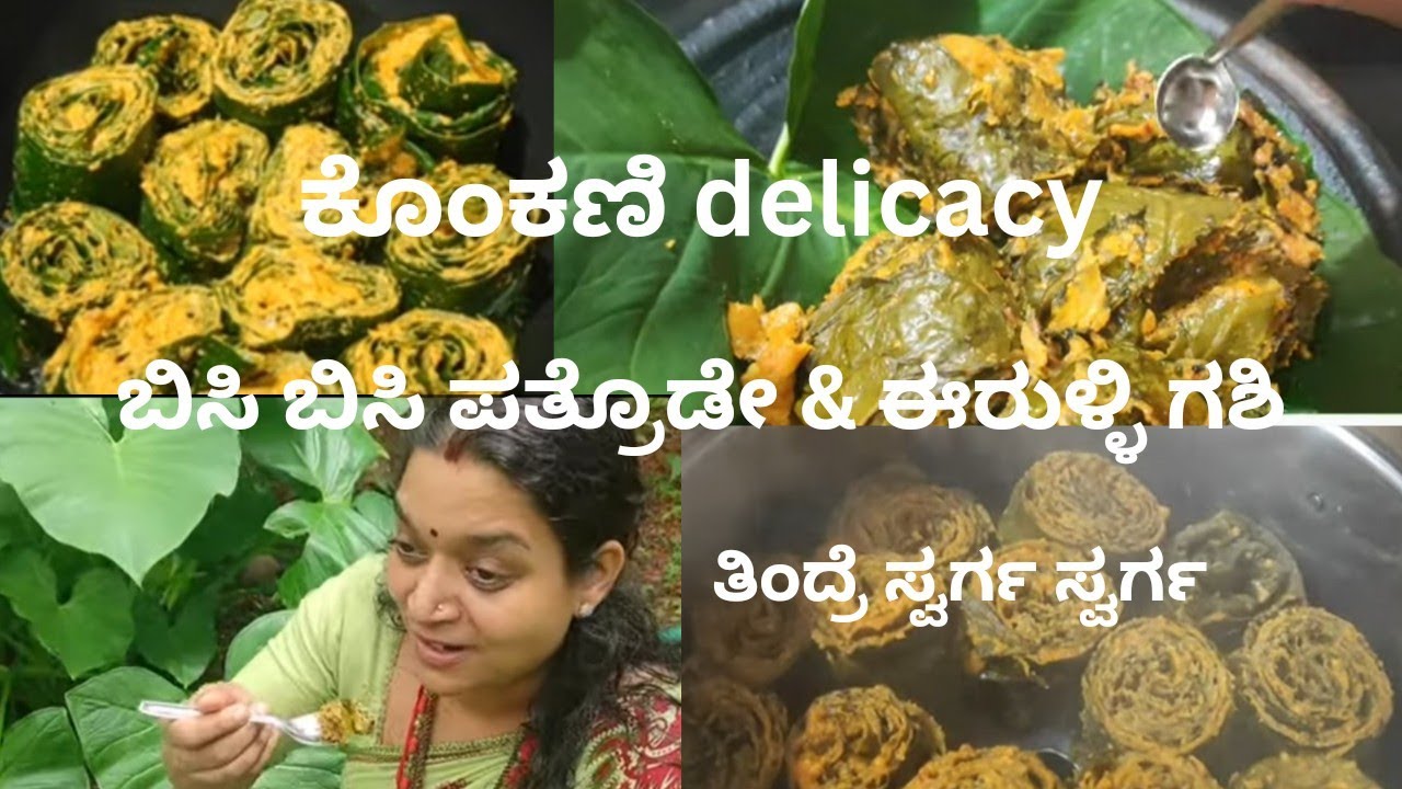 ಕೊಂಕಣಿ delicacy! ಬಿಸಿ ಬಿಸಿ ಪತ್ರೊಡೇ! 2 types! with seasoning and steam with onion gashi!amchi special