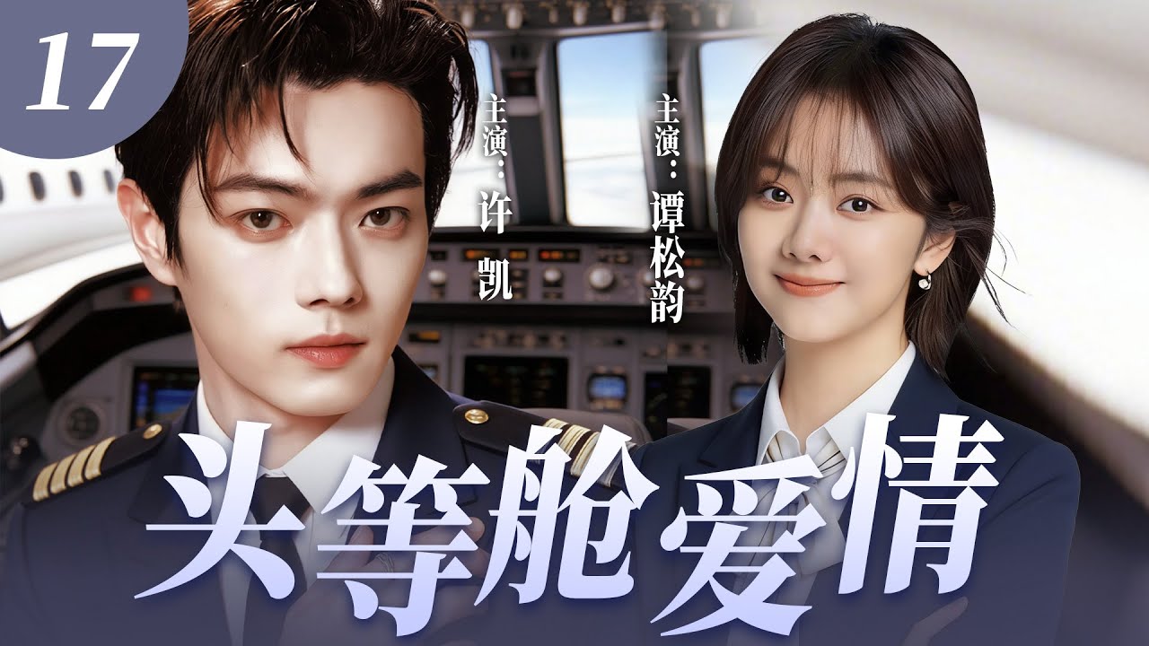 【2026最火情感劇】頭等艙愛情 17 💓 | 冷面機長許凱遇上颯爽女機長譚松韻，兩人在雲端並肩作戰，從互懟互勉到深情告白，演繹航空人的爛漫愛戀！#譚鬆韻 #許凱 #中国青春剧