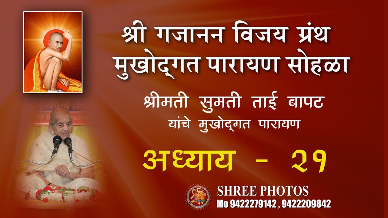 श्रीमती सुमती ताई बापट यांचे || श्री गजानन विजय ग्रंथ || मुखोद्गत पारायण || अध्याय - 21