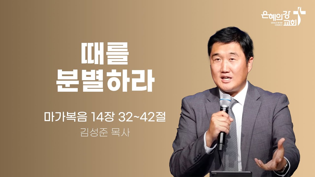 2024.05.17 | 금요성령집회 | 때를 분별하라 (마가복음 14:32~42) | 김성준목사