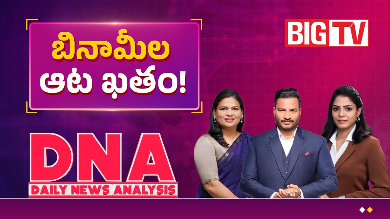 బినామీల ఆట ఖతం! | IT and ACB Target Benami Properties | Government Targets Illegal Wealth | DNA
