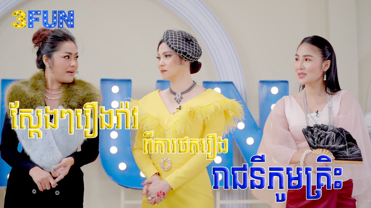 ស្តែងៗណាស់ ពីក្រោយការថតរឿង រាជនីភូមិគ្រិះ 😱