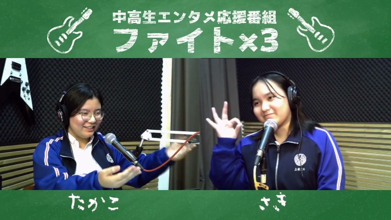 中高生エンタメ応援番組ファイト×3  　2026/02/28