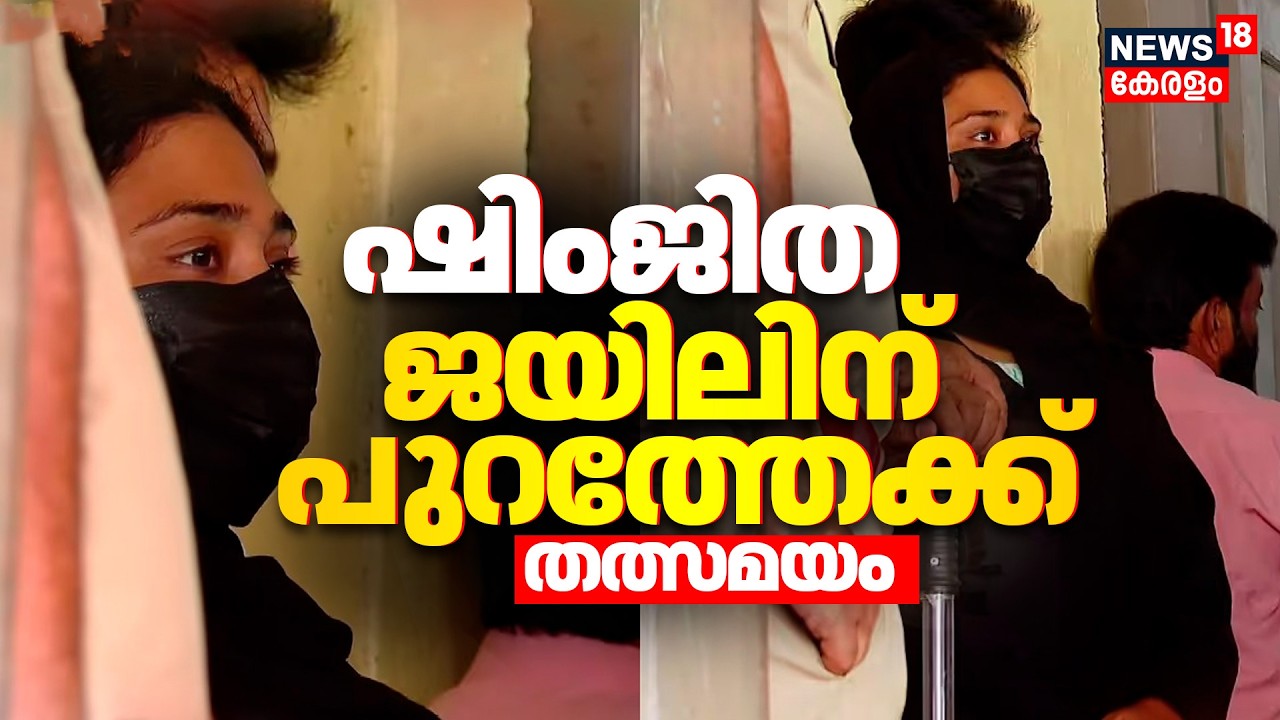 Shimjitha Mustafa Bail | ഷിംജിത ജയിലിന് പുറത്തേക്ക്| Deepak Death Case Updates | Kozhikode | N18V