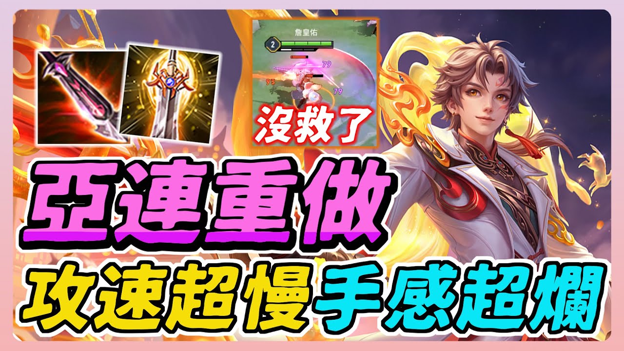 傳說對決｜亞連終於技能重做！結果手感爛到懷疑人生，攻速超級慢！一技能三層霸體也救不了！【佑哥】Arena of Valor 亞連