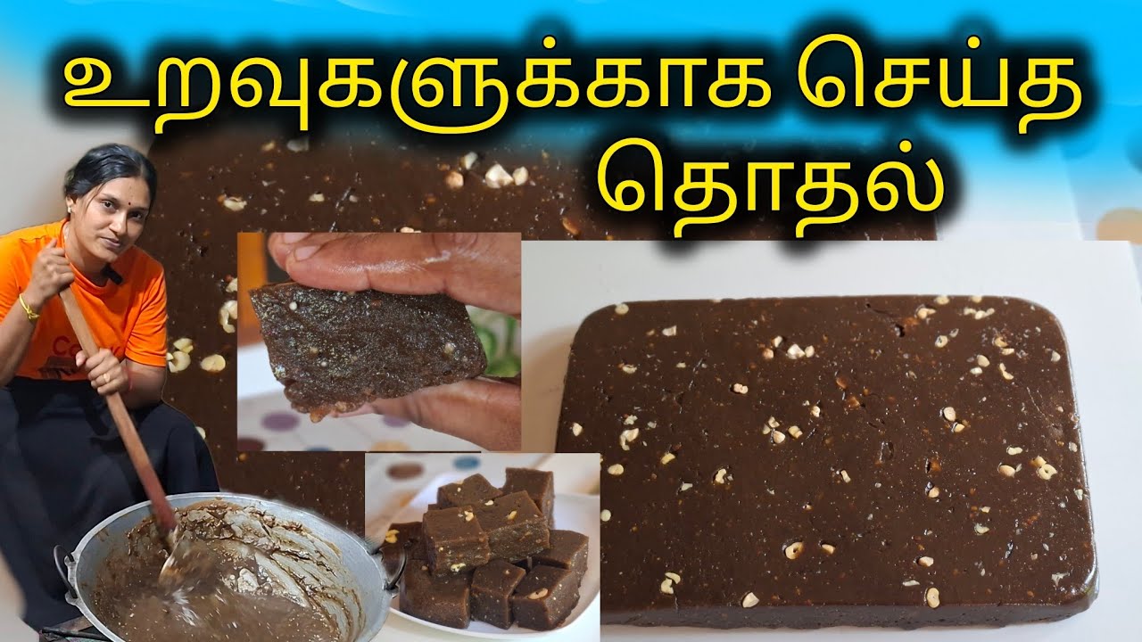 உறவுகளுக்காக செய்த சுவையான தொதல்🥰