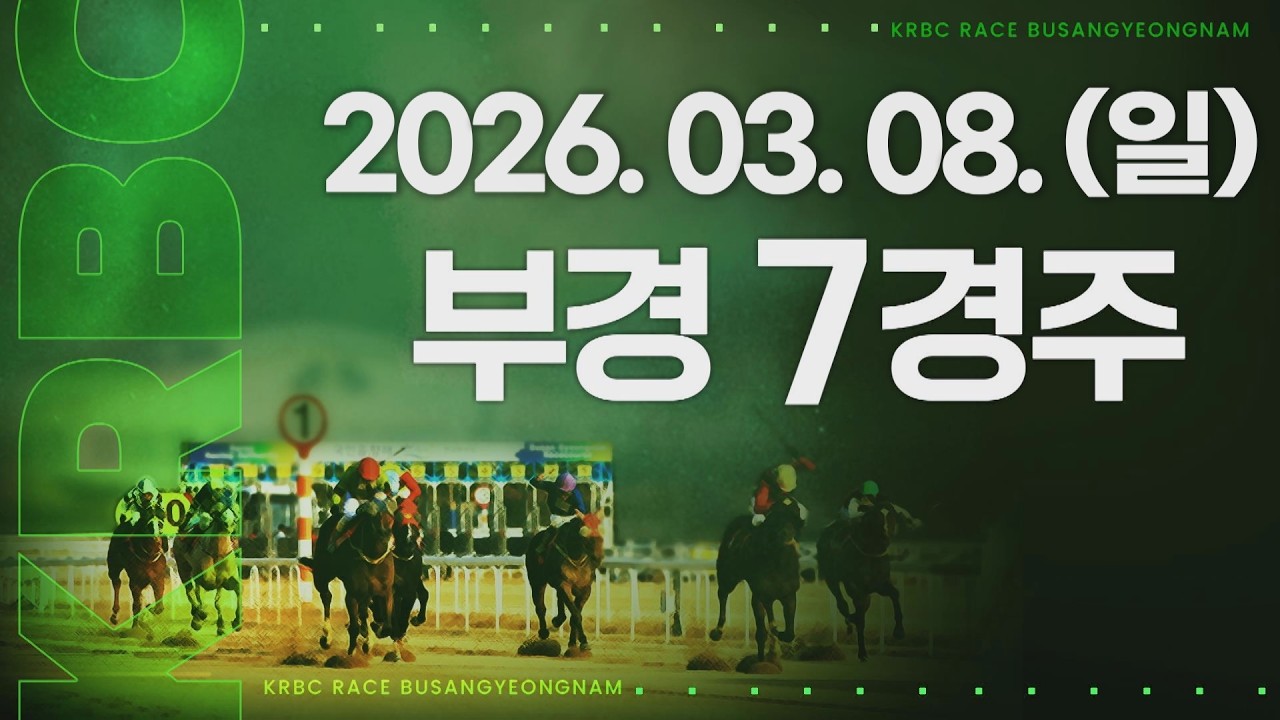 (부경) 2026.03.08 7경주
