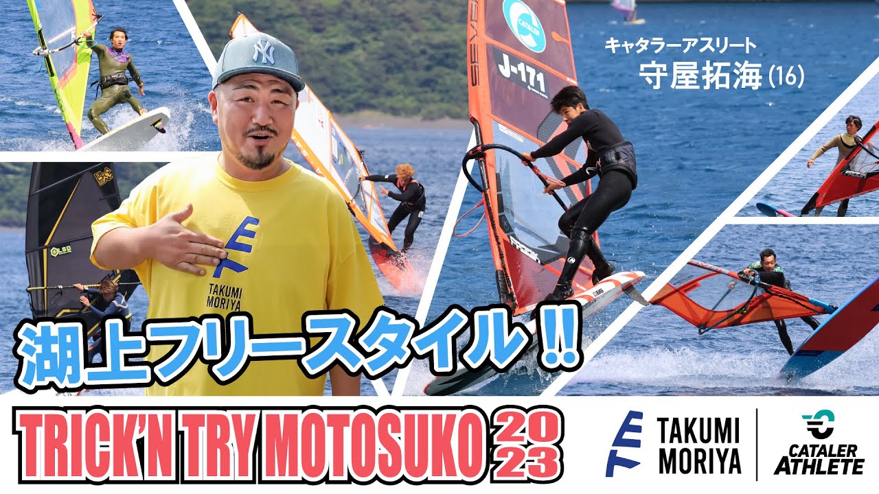 ウインドサーフィン・フリースタイル｜凄技150発 「TRICK’N TRY 本栖湖 2023」 ハイライト【選手名・トリック名＆難易度掲載】 #キャタラーアスリート