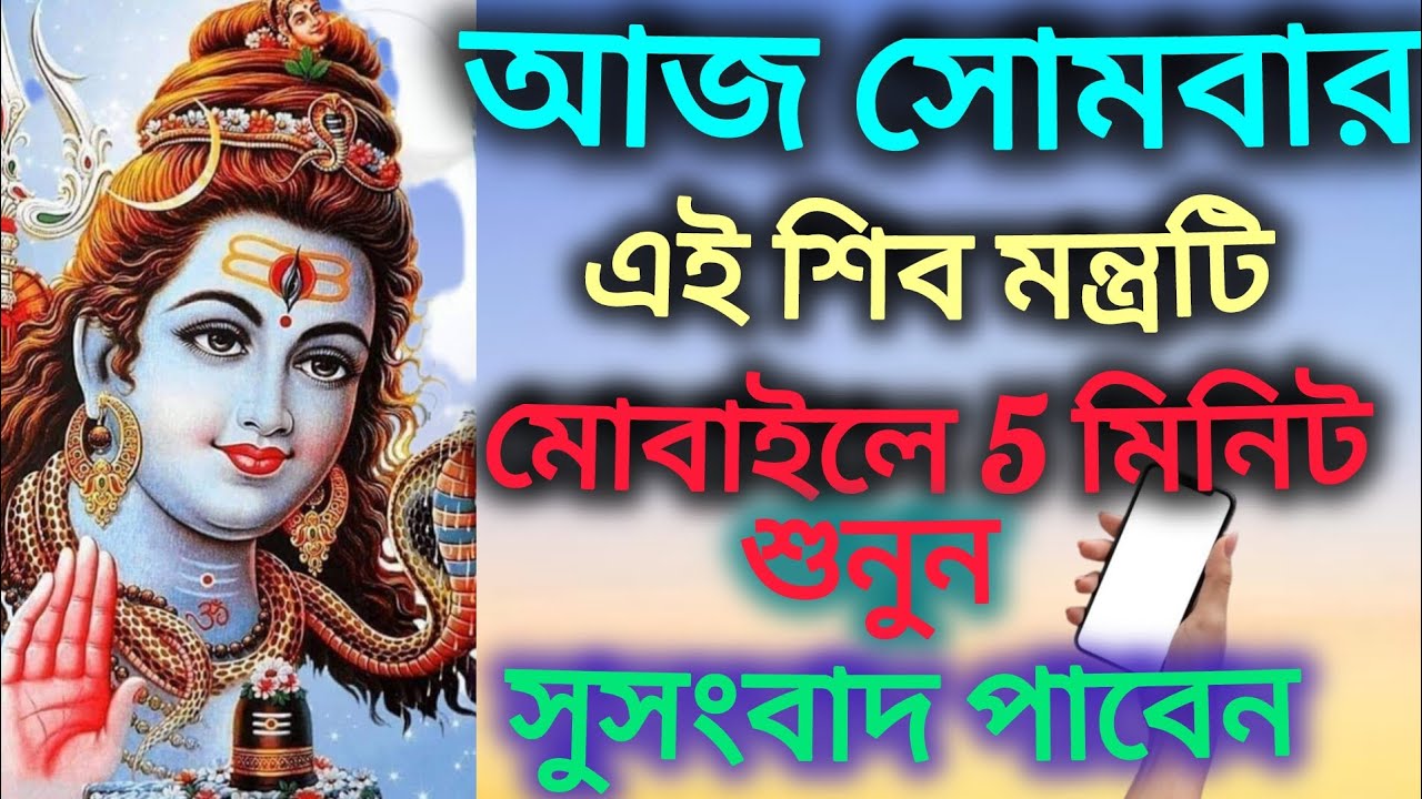 আজ সোমবার শিব ঠাকুরের এই মন্ত্রটি মোবাইলে চালিয়ে 5 মিনিট শুনুন সুসংবাদ পাবেন
