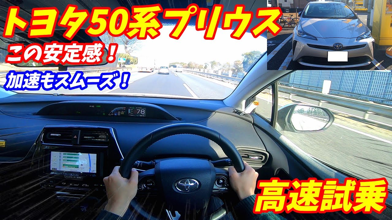 【レクサスIS300hと比較】トヨタ50系プリウス後期高速試乗！必要十分な加速力と走行安定性！内装外装も軽く紹介！