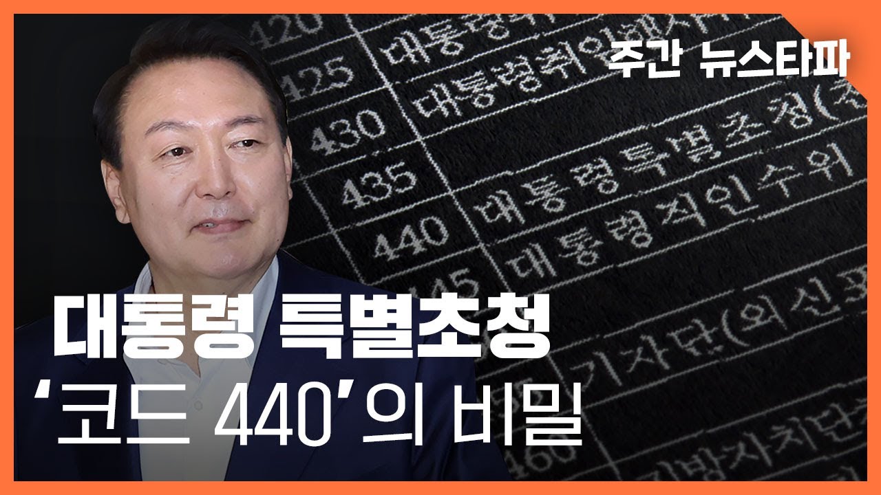 윤석열과 김건희의 특별초청 코드 440을 공개하라 〈주간 뉴스타파〉